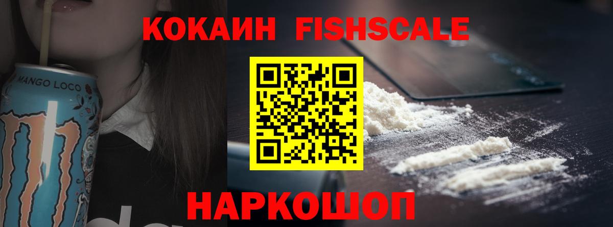 Cocaine FishScale  Вход с VPN  Кокаин Эквадор  Октябрьский 